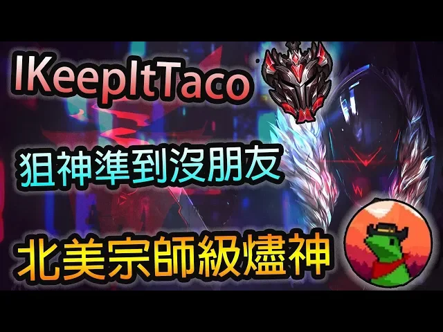 【英雄聯盟】i keep it taco 北美宗師級燼神.. 最完美狙到淋漓 燼 致 準到沒朋友了rrrrr!